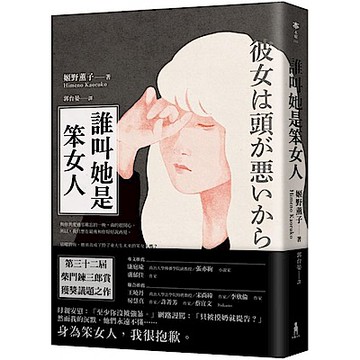 誰叫她是笨女人【第32屆柴田鍊三郎賞得獎作品】【城邦讀書花園】