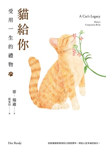 【電子書】貓給你