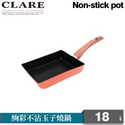 【CLARE可蕾爾】絢彩不沾玉子燒18CM(無蓋)