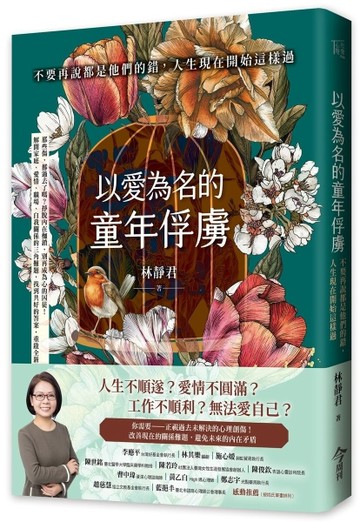 以愛為名的童年俘虜︰不要再說都是他們的錯，人生現在開始這樣過[二手書_良好]