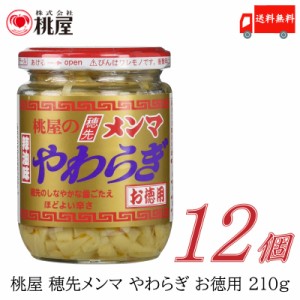 桃屋 メンマ 穂先メンマやわらぎ お徳用 210ｇ ×12個 送料無料