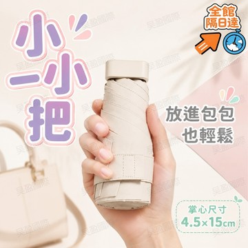 💖台灣出貨💖晴雨傘女生專用 不用再扛大傘出門 有效阻擋紫外線防曬不曬黑 逛街捷運通勤超合適 買即贈方便攜帶的卡片雨衣YU