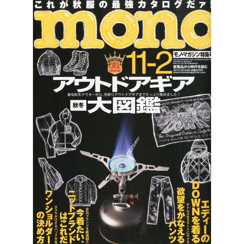 mono (モノ) マガジン 2012年 11 2特集号 雑誌 (No.680)