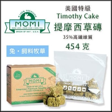 『寵喵樂旗艦店』美國摩米 MOMI Timothy Cake 提摩西草磚 35%高纖維質 454g