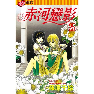 赤河戀影 (25)_Readmoo 讀墨電子書