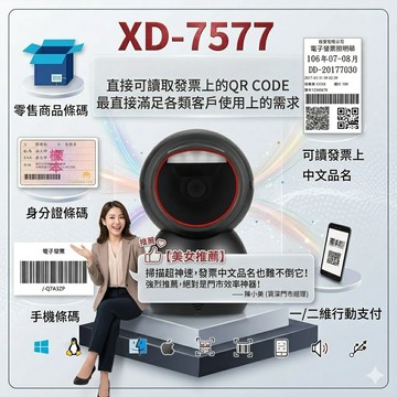 DUKE皇威國際 XD-7577 條碼掃描器 有線 二維 發票中文QR CODE 適用POS掃手機載具  同鍵盤輸入