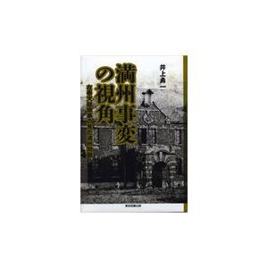 翌日発送・満州事変の視角 井上勇一