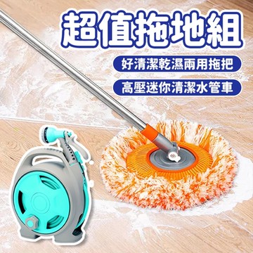 好清潔乾濕兩用拖把x1+高壓可手提迷你清潔水管車x1（超值拖地組）