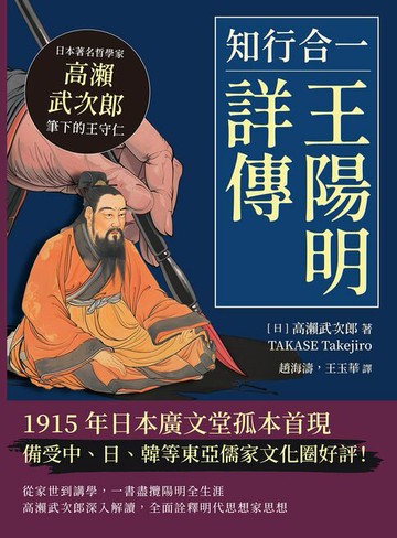 【電子書】知行合一，王陽明詳傳：日本著名哲學家高瀨武次郎筆下的王守仁