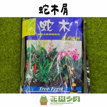 《花田多肉》🌵【蛇木屑】 3公升 蘭花/蕨類/觀葉植物/雨林植物/室內植物/園藝/盆栽/造景/換盆/介質