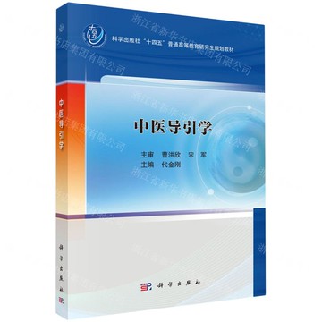 中醫導引學(科學出版社十四五普通高等教育研究生規劃教材)丨天龍圖書簡體字專賣店丨9787030825780 (tl2518)