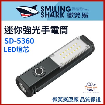 【微笑鯊正品 SD5360 迷你強光手電筒】 磁吸小手電｜LED SD-5360｜COB泛光側燈｜工作燈｜露營燈｜照明燈