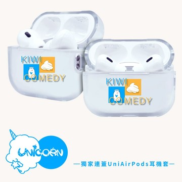 【奇異果喜劇 kiwi comedy x Unicorn聯名限量】獨家連蓋UniAirPods耳機套 防摔保護套 蘋果耳機套 耳機殼 AirPods Pro2 AirPods4 AirPods