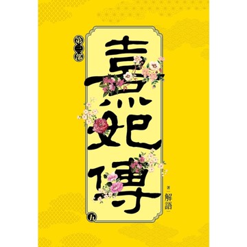 熹妃傳第三部(五)