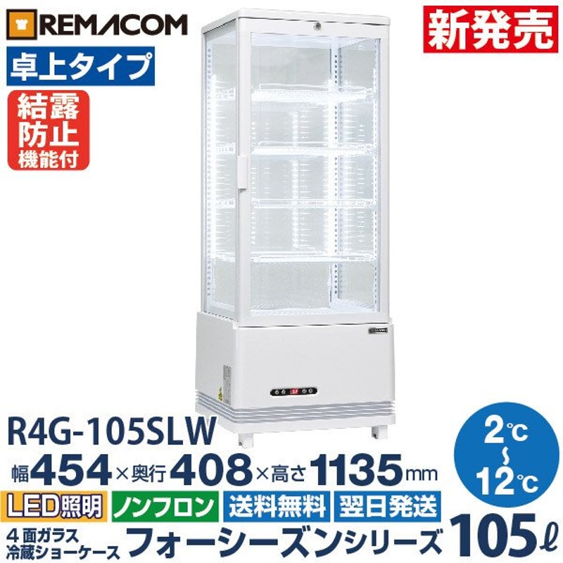 割引価格 レマコム 4面ガラス冷蔵ショーケース フォーシーズンシリーズ R4G-105SLW ホワイト 105L 卓上型タイプ  discoversvg.com