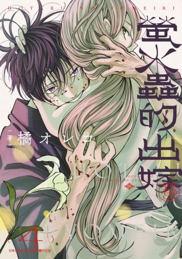 螢火蟲的出嫁（4）[二手書_近全新]