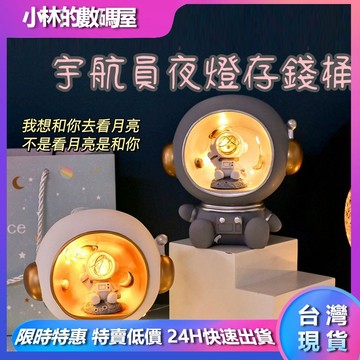 台灣24h出貨 宇航員夜燈存錢桶 太空人夜燈存錢筒 生日禮物 小夜燈 裝飾燈 可愛禮物 交換禮物 聖誕禮物 創意禮物