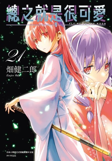 【電子書】總之就是很可愛(21)