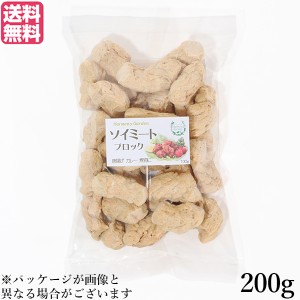 大豆ミート 国産 ブロック ソイミート ブロック 200g 送料無料