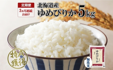 定期便 3ヶ月連続3回 北海道産 ゆめぴりか 無洗米 5kg 米 特A 獲得 白米 お取り寄せ ごはん 道産米 ブランド米 5キロ お米 ご飯 米 北海道米 ようてい農業協同組合  ホクレン 送料無料 北海道 倶知安町