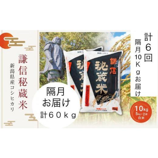 ふるさと納税 新潟県 上越市 定期便隔月発送（10kg×６回分）新潟県産コシヒカリ　謙信秘蔵米10kg