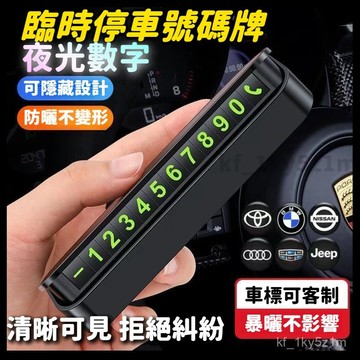 【🏆蝦皮最低價🏆】汽車臨停 停車牌 臨時停車牌 隱藏式停車牌 移車號碼牌 挪車號碼牌 隱藏式移車卡 臨停號碼牌