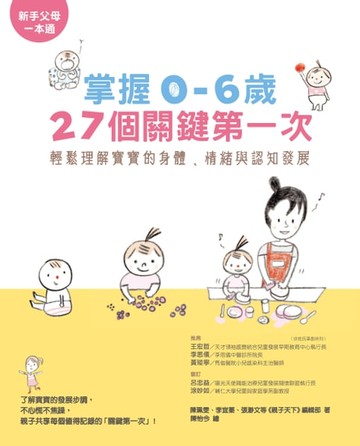 【電子書】掌握0～6歲27個關鍵第一次：輕鬆理解寶寶的身體、情緒與認知發展