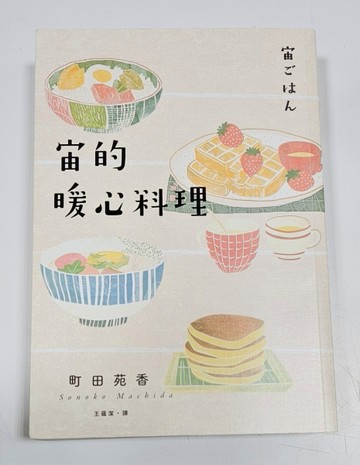 宙的暖心料理(誠品獨家版)[二手書_近全新]