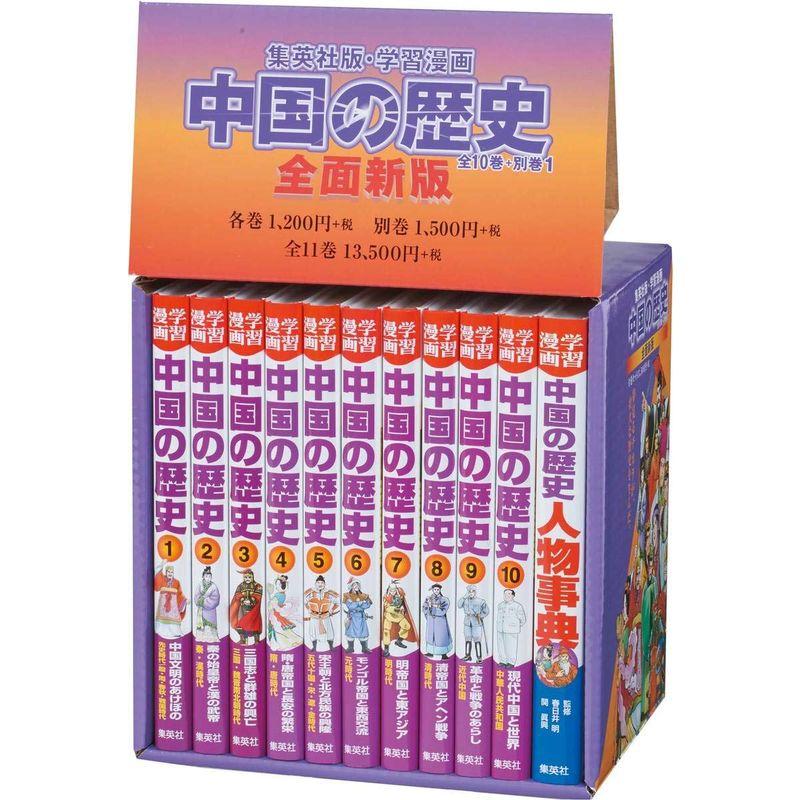 集英社 学習まんが 中国の歴史 全11巻セット