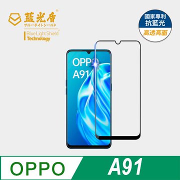 【藍光盾】OPPO A91 抗藍光高透亮面 9H超鋼化玻璃保護貼