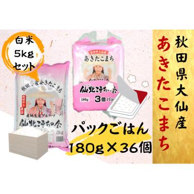 ふるさと納税 大仙市 あきたこまちパックごはん 180g×36個 あきたこまち白米5kgセット