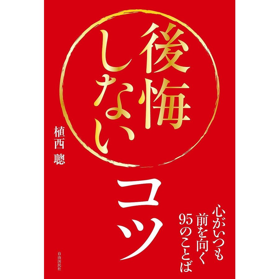 後悔しないコツ 心がいつも前を向く95のことば