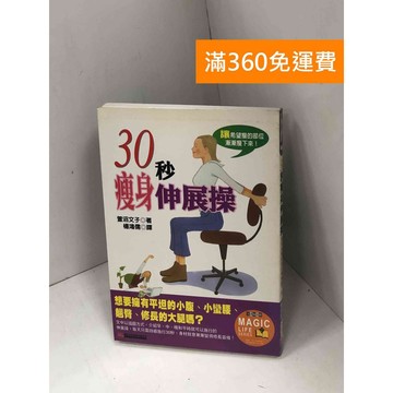 【雷根360免運】【送贈品】30秒瘦身伸展操：讓希望瘦的部位漸漸瘦下來! #八成新【P-U2722】