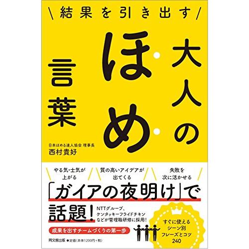 結果を引き出す 大人のほめ言葉