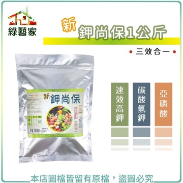 【綠藝家】微綠-新鉀尚保1公斤 亞磷酸鉀 預防露菌病 疫病 根腐 高磷鉀肥 中性不傷手 快速吸收