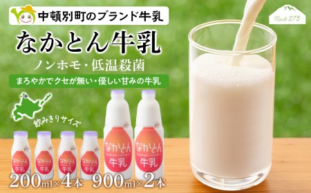 なかとん牛乳 6本セット 200ml×4本 900ml×2本　成分無調整