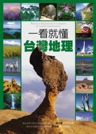 一看就懂台灣地理[二手書_良好]