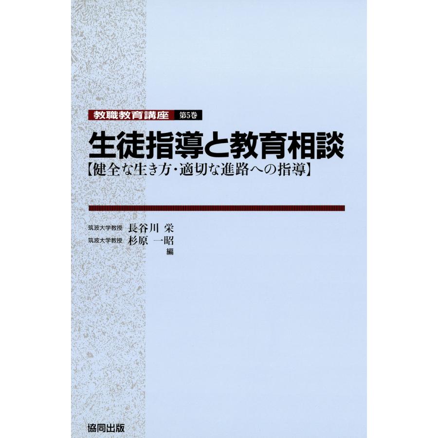 生徒指導と教育相談 健全な生き方・適切な進路への指導 長谷川栄 杉原一昭