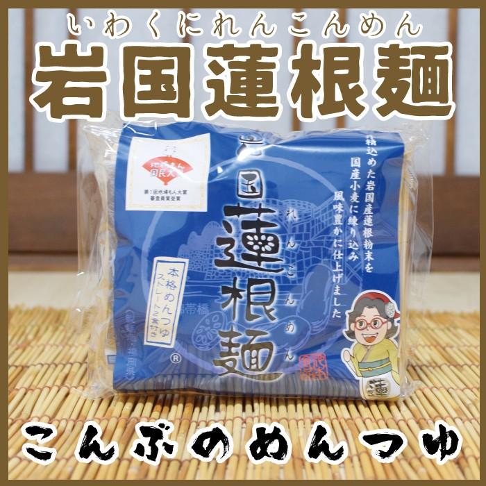 岩国蓮根麺　めんつゆ付き　岩国産　山口　おみやげ