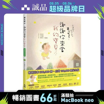 謝謝你來當我的寶貝 (10萬冊紀念版)/うまれてきてくれてありがとう/西元洋 eslite誠品