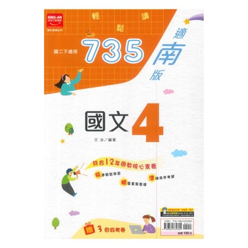 金安國中735輕鬆讀南版國文2下