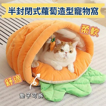 『台灣x現貨秒出』半封閉式蘿蔔造型寵物窩 貓窩 狗窩 貓咪窩 貓睡窩 寵物睡窩 寵物床