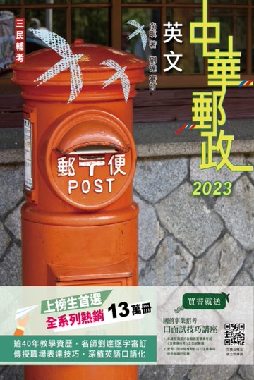 2023英文（中華郵政專業職（一）/專業職（二）內勤外勤適用）[二手書_近全新]