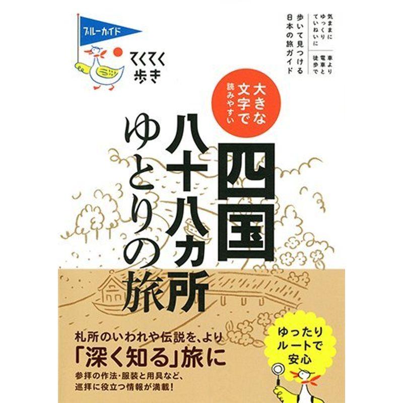 大きな文字で読みやすい 四国八十八カ所ゆとりの旅 (ブルーガイドてくてく歩き)