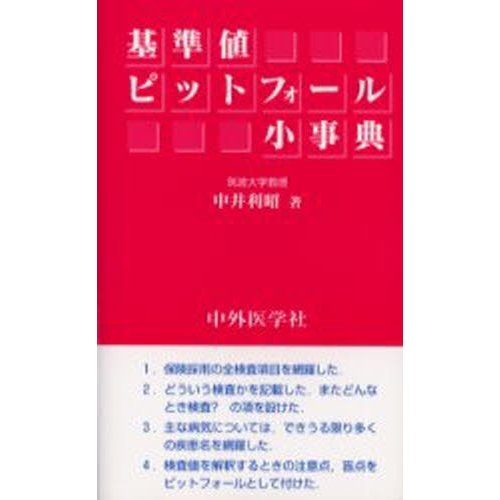 基準値ピットフォール小事典 中井利昭 著