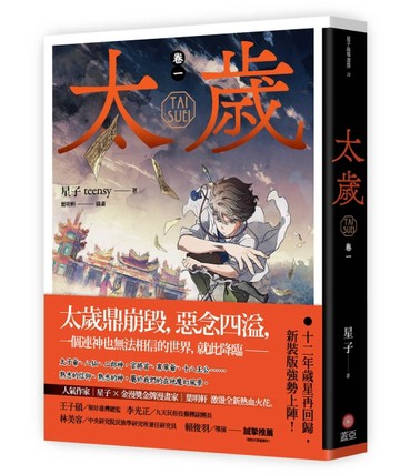 太歲（卷一）（新裝版）【TAAZE讀冊生活】