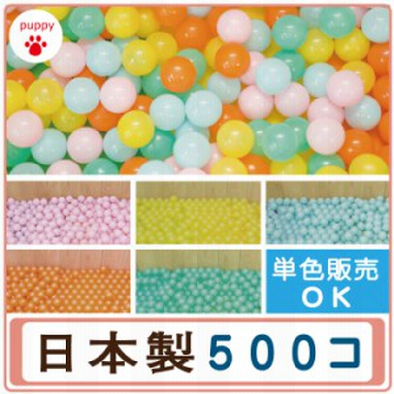 日本製セーフティボール 500個 ボールプール用 カラーボール 追加用 ボール おもちゃ 赤ちゃん ベビー ボールプール ボールハウス 通販  LINEポイント最大1.0%GET | LINEショッピング