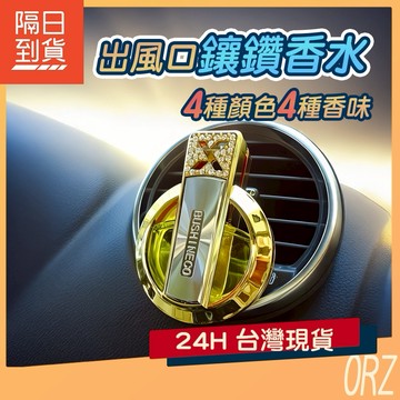 【現貨】鑲鑽風口香水 超好聞 無酒精 精油香熏 車用香薰 車用香水 汽車香水 出風口香水 掛式香水 芳香劑 126A38
