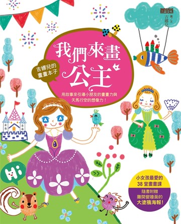 吉娜兒的畫畫本子：我們來畫公主[二手書_良好]