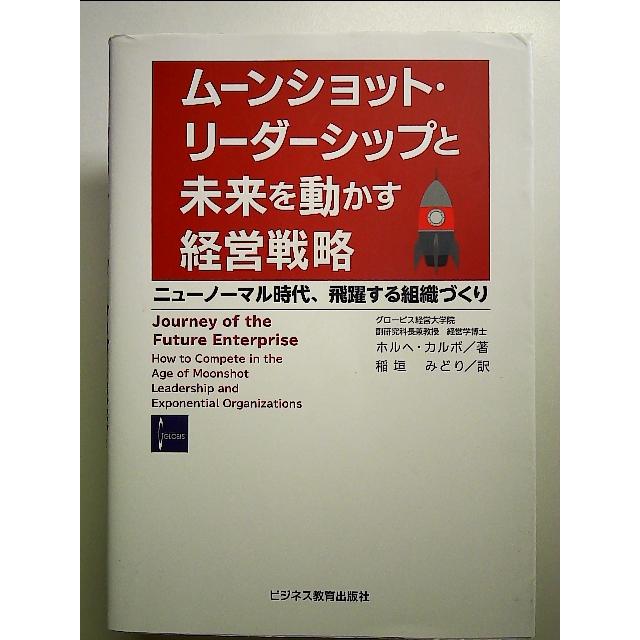 ムーンショット・リーダーシップと 未来を動かす経営戦略~ニューノーマル時代、飛躍する組織づくり 単行本